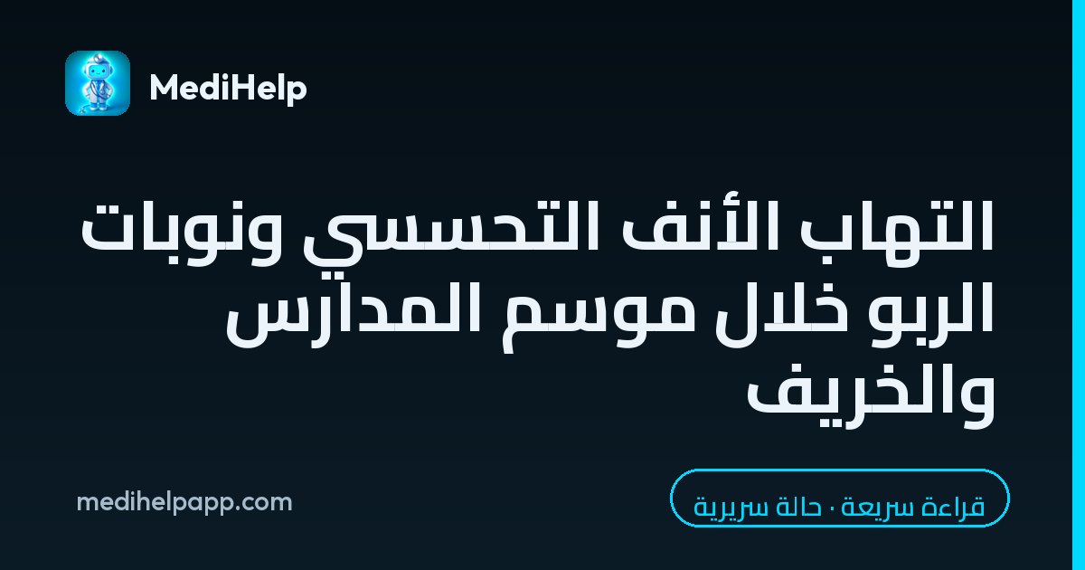 التهاب الأنف التحسسي ونوبات الربو خلال موسم المدارس والخريف