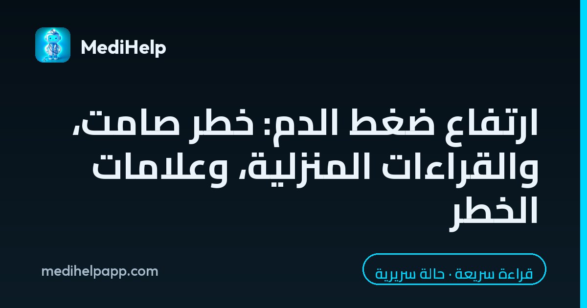 ارتفاع ضغط الدم: خطر صامت، والقراءات المنزلية، وعلامات الخطر