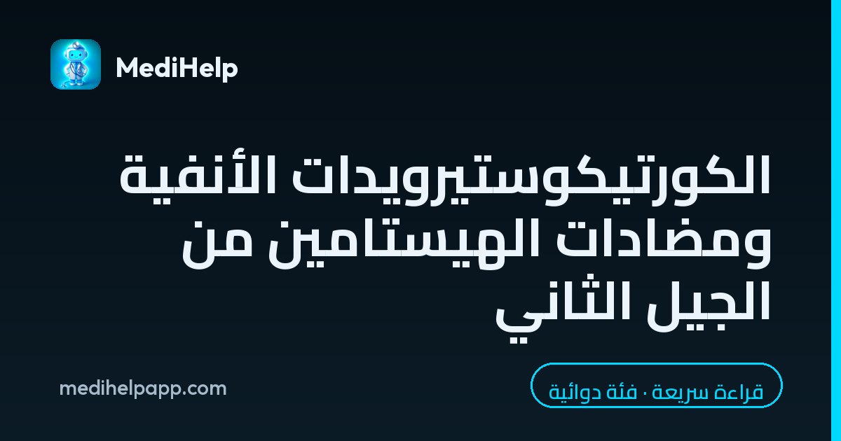 الكورتيكوستيرويدات الأنفية ومضادات الهيستامين من الجيل الثاني