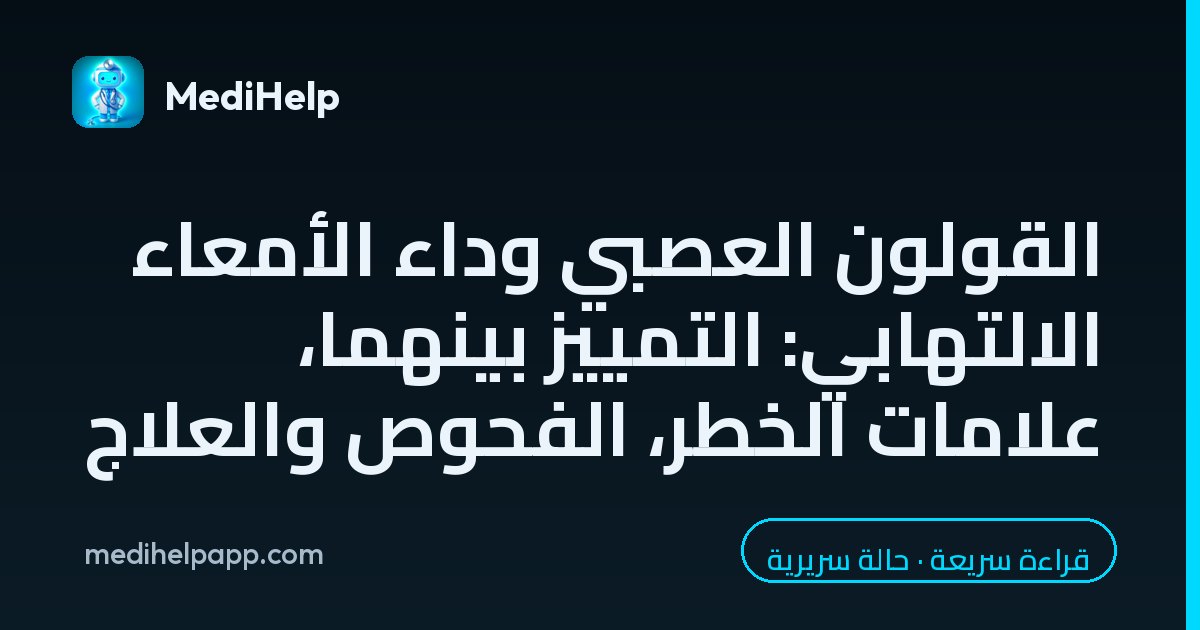 القولون العصبي وداء الأمعاء الالتهابي: التمييز بينهما، علامات الخطر، الفحوص والعلاج