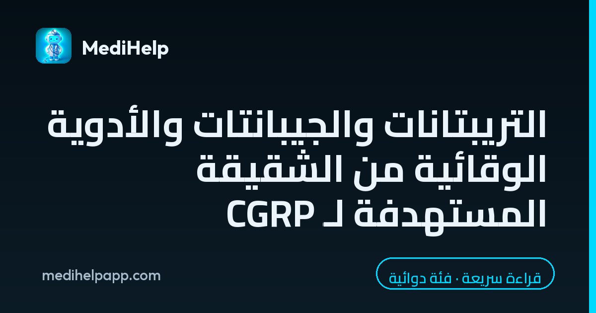 التريبتانات والجيبانتات والأدوية الوقائية من الشقيقة المستهدفة لـ CGRP