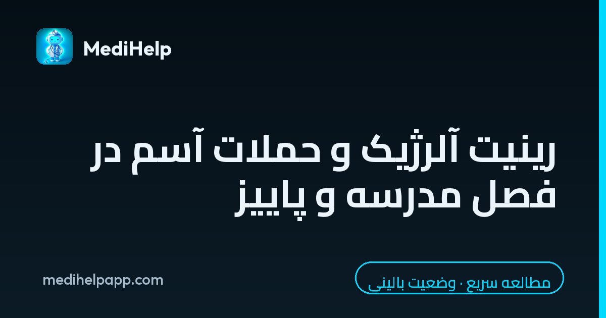 رینیت آلرژیک و حملات آسم در فصل مدرسه و پاییز