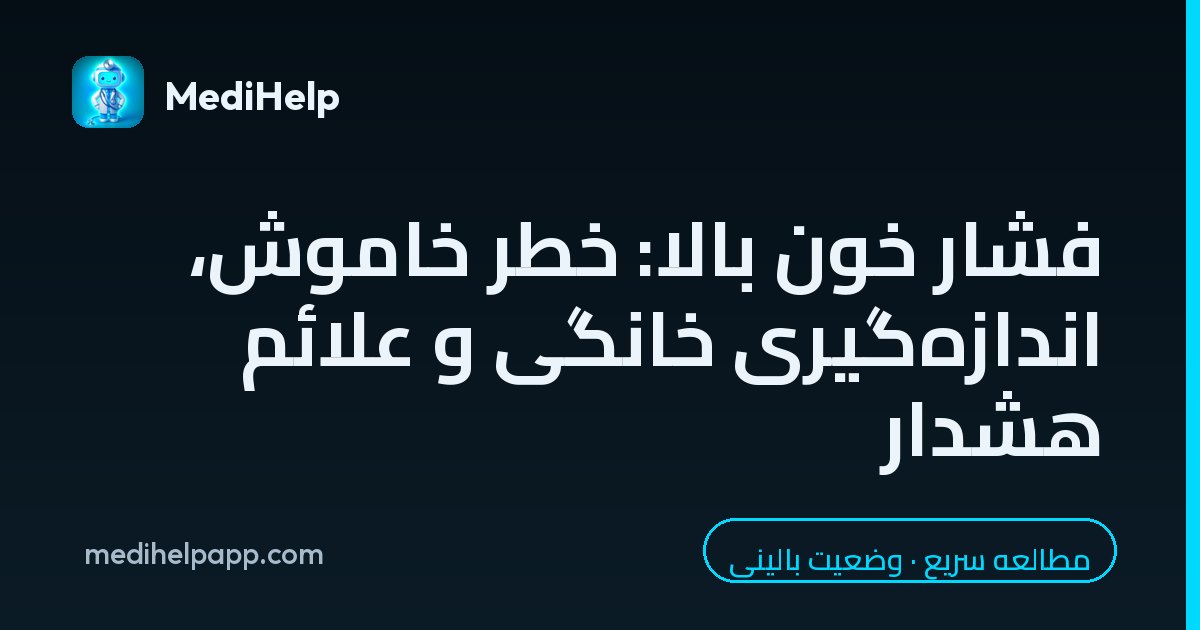 فشار خون بالا: خطر خاموش، اندازه‌گیری خانگی و علائم هشدار
