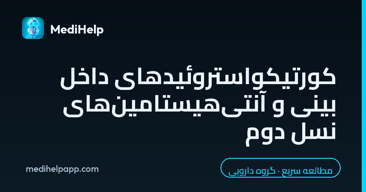 کورتیکواستروئیدهای داخل بینی و آنتی‌هیستامین‌های نسل دوم