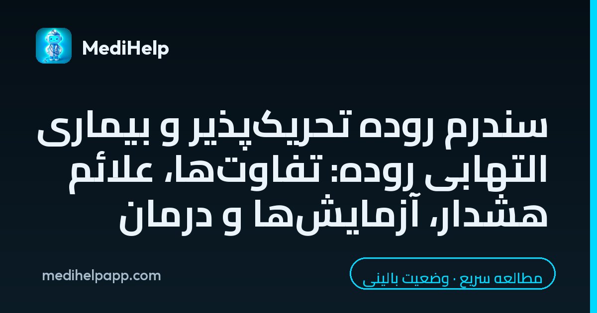 سندرم روده تحریک‌پذیر و بیماری التهابی روده: تفاوت‌ها، علائم هشدار، آزمایش‌ها و درمان