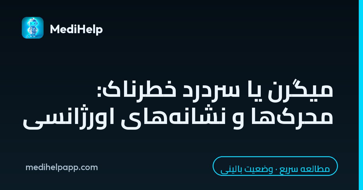 میگرن یا سردرد خطرناک: محرک‌ها و نشانه‌های اورژانسی