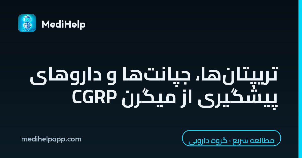 تریپتان‌ها، جپانت‌ها و داروهای پیشگیری از میگرن CGRP