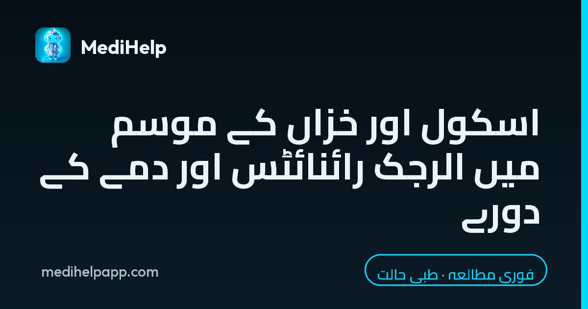 اسکول اور خزاں کے موسم میں الرجک رائنائٹس اور دمے کے دورے