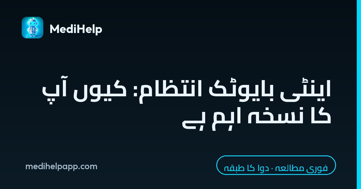 اینٹی بایوٹک انتظام: کیوں آپ کا نسخہ اہم ہے