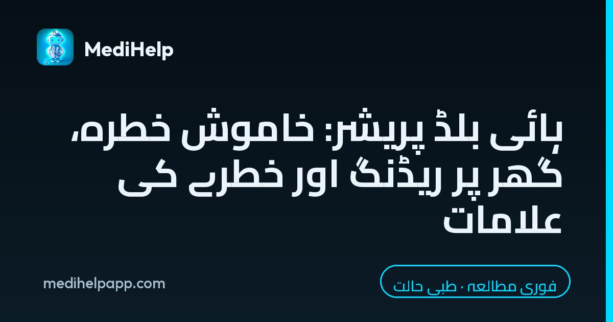 ہائی بلڈ پریشر: خاموش خطرہ، گھر پر ریڈنگ اور خطرے کی علامات