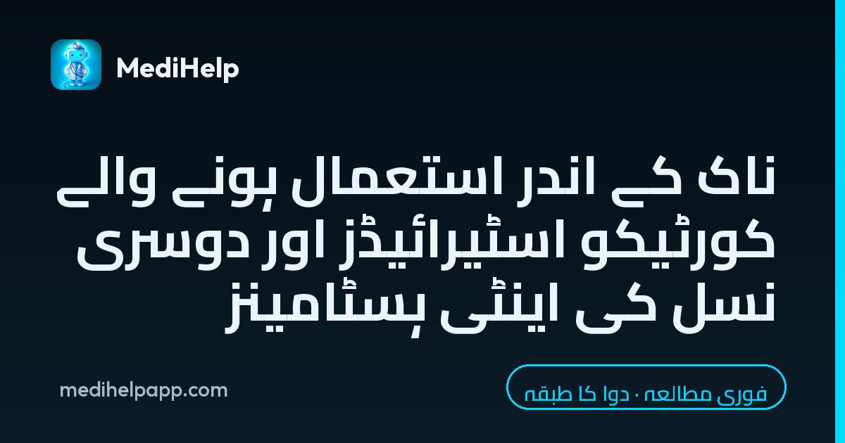 ناک کے اندر استعمال ہونے والے کورٹیکو اسٹیرائیڈز اور دوسری نسل کی اینٹی ہسٹامینز