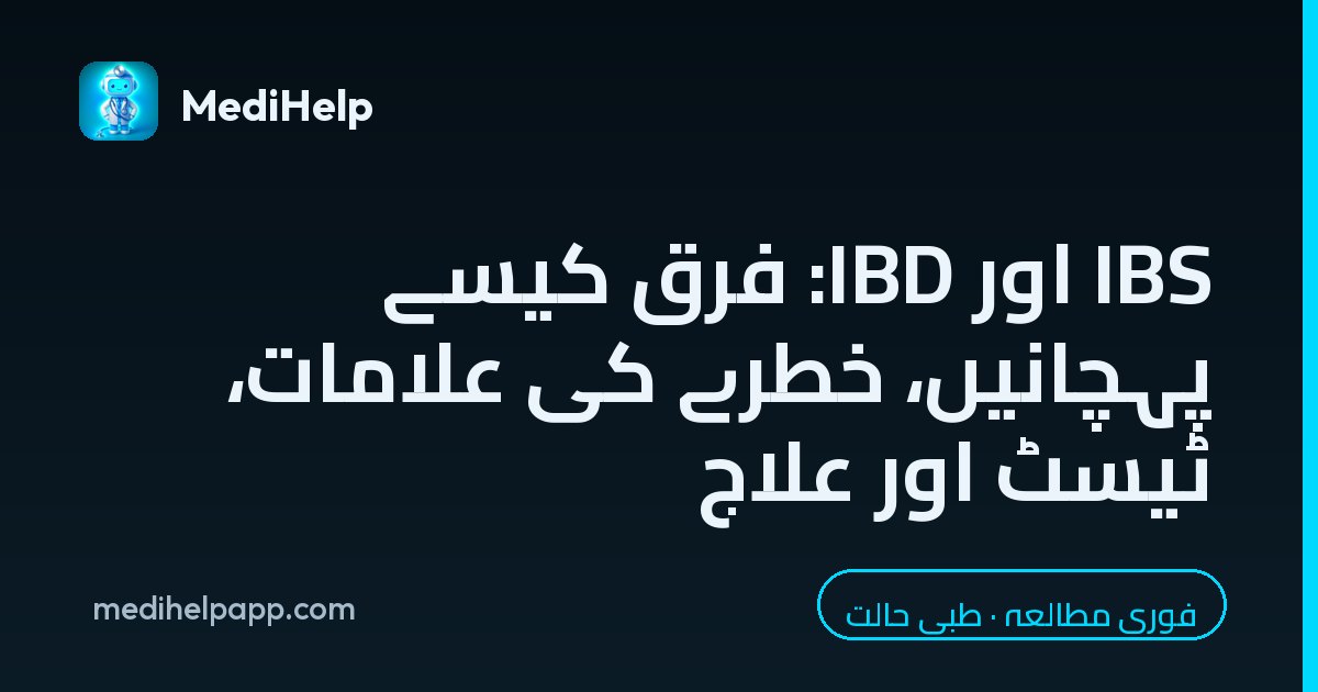 IBS اور IBD: فرق کیسے پہچانیں، خطرے کی علامات، ٹیسٹ اور علاج