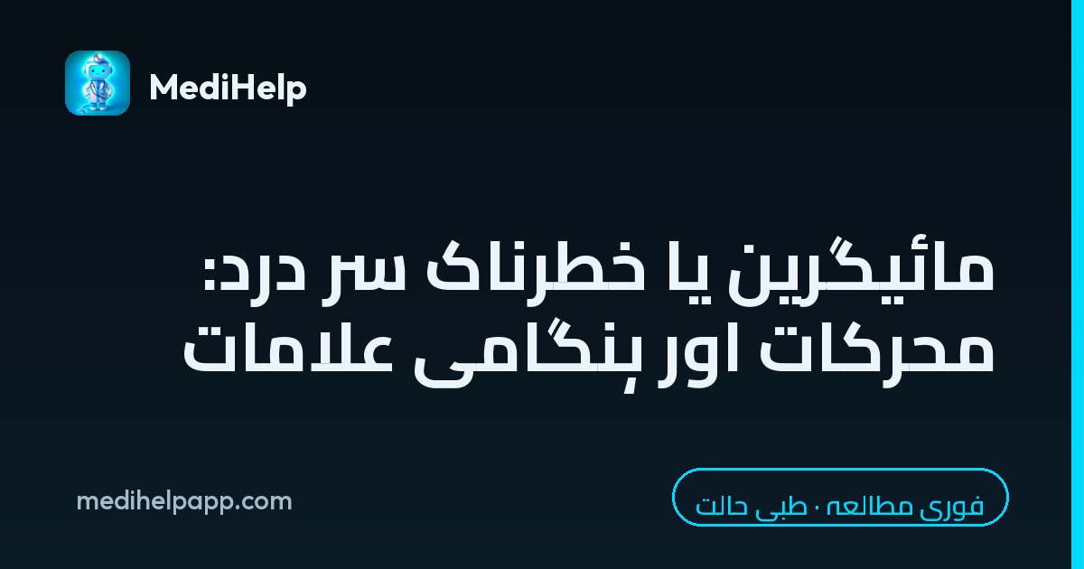 مائیگرین یا خطرناک سر درد: محرکات اور ہنگامی علامات