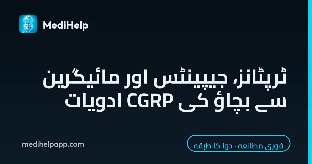 ٹرپٹانز، جیپینٹس اور مائیگرین سے بچاؤ کی CGRP ادویات
